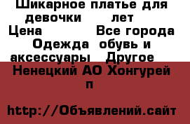 Шикарное платье для девочки 8-10 лет!!! › Цена ­ 7 500 - Все города Одежда, обувь и аксессуары » Другое   . Ненецкий АО,Хонгурей п.